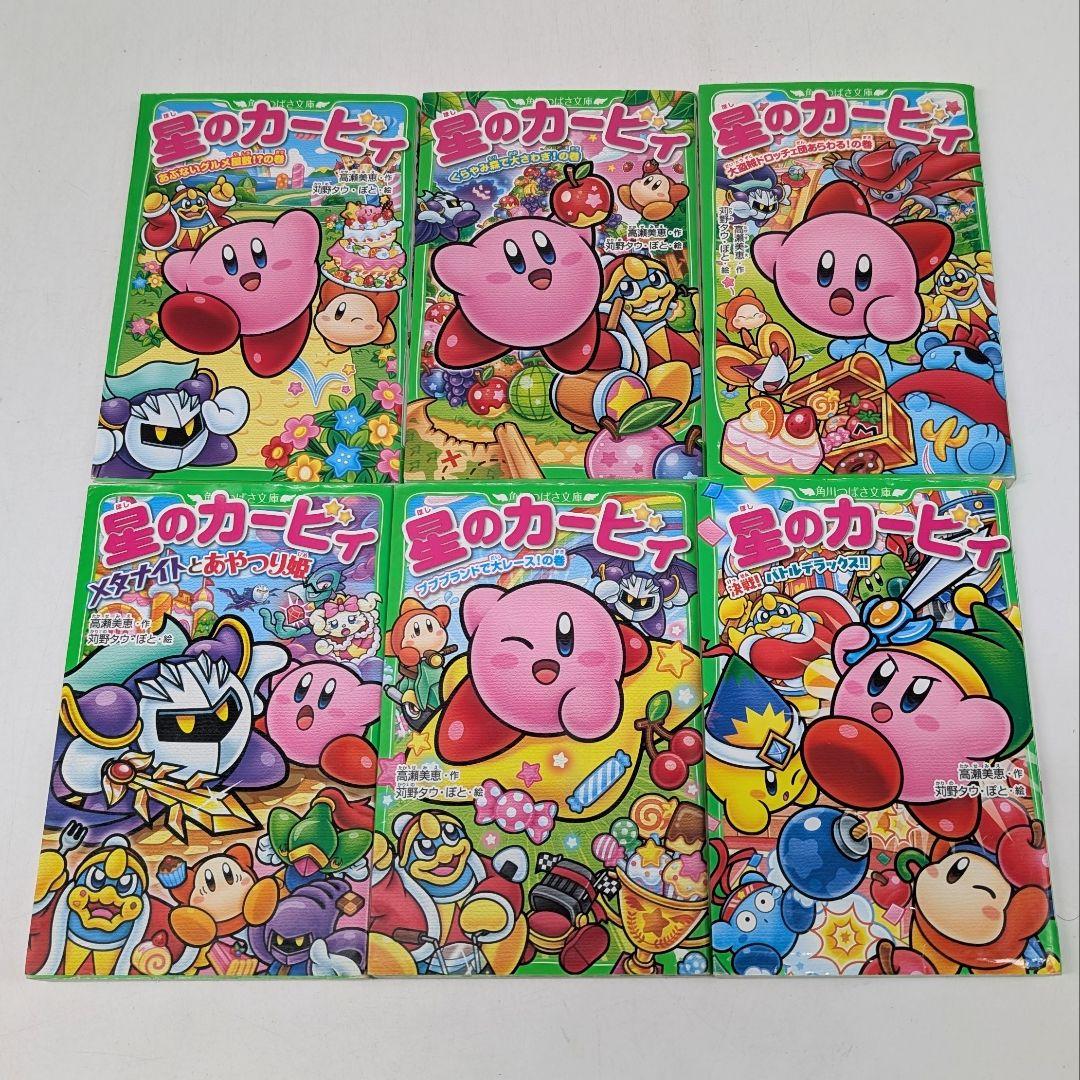 星のカービィ 6巻セット まとめ売り 角川つばさ文庫 - メルカリ