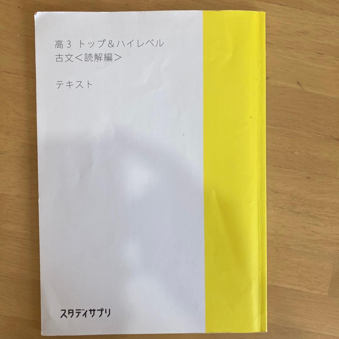 高3 古文 読解テキスト スタディサプリ - メルカリ