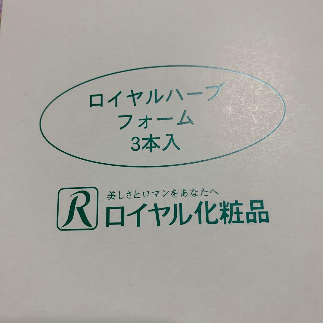 ☆ ロイヤル化粧品 ☆ フォーム 3本 ロイヤルハーブ EXシリーズ | おもてなしセレクション（OMOTENASHI