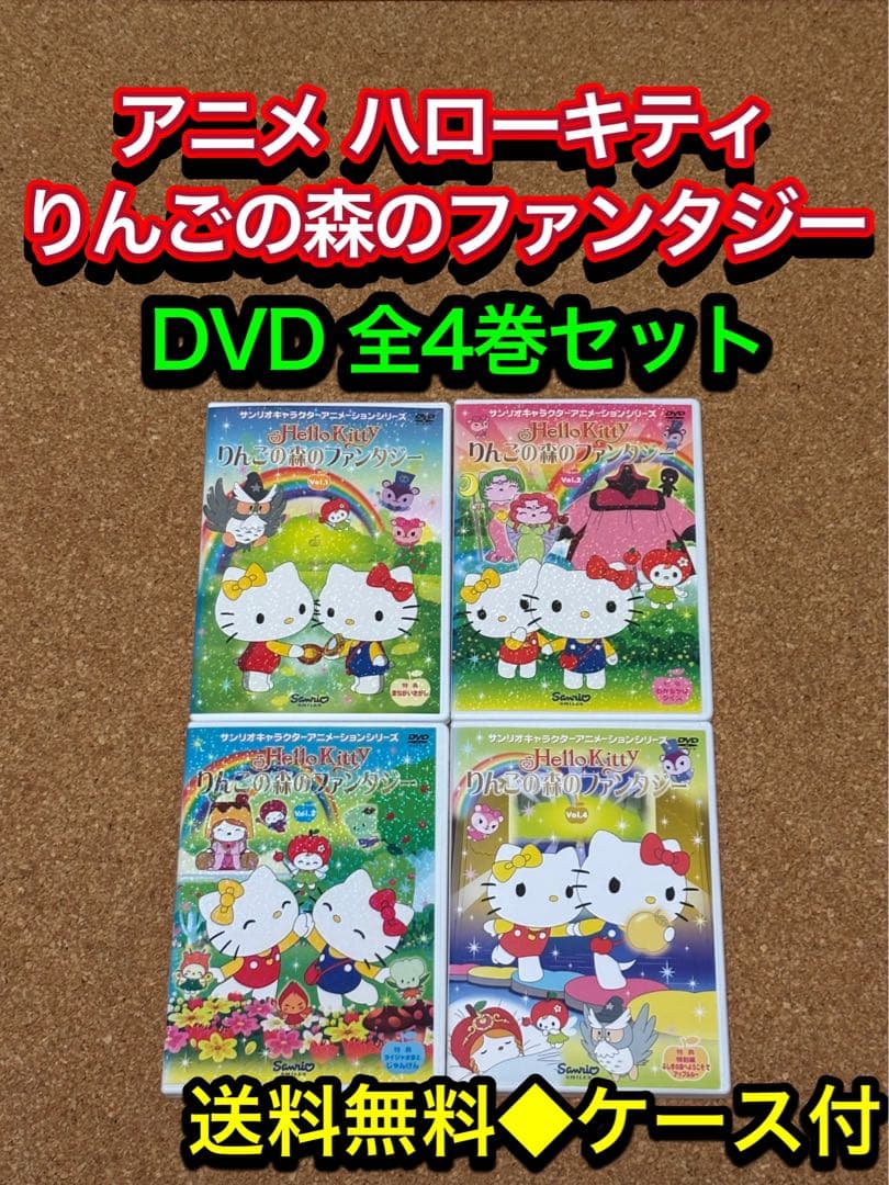 送料無料】ハローキティ りんごの森のファンタジー DVD 全巻セット