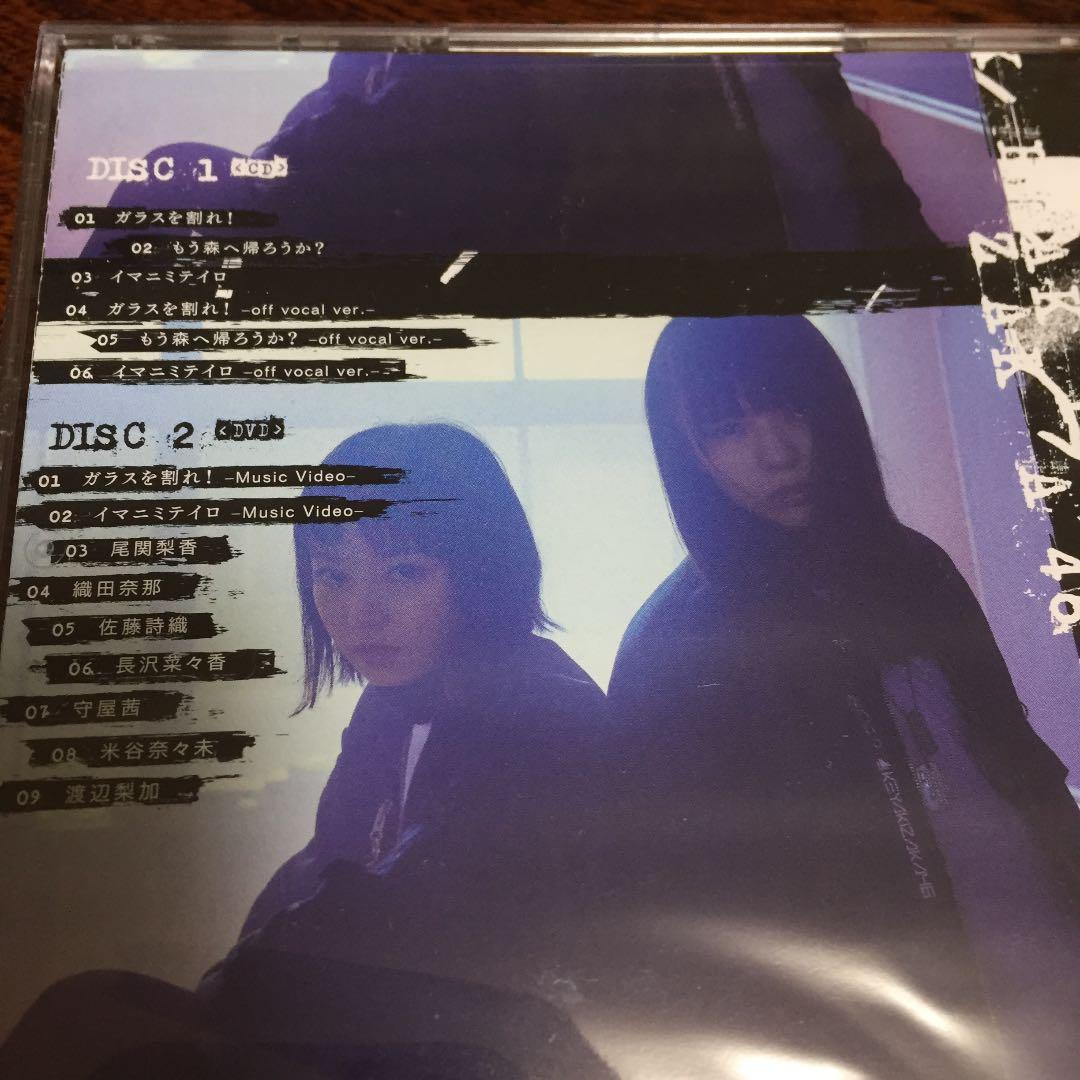 欅坂46 ガラスを割れ!(TYPE-B) 初回仕様限定盤 - メルカリ
