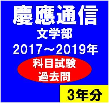 B34】慶應通信 科目試験 過去問 文学部専門科目 2017～19年（3年分