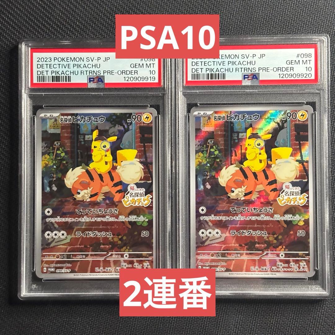【PSA10】ポケモンカード　名探偵ピカチュウ　プロモ　2連番　① 名探偵ピカチュウ(未開封)【P】{098/SV-P}