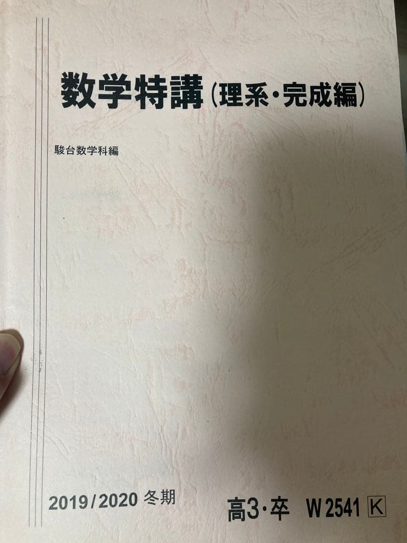 駿台数学特講 理系・完成編 小山功 教材・板書・プリント付き - メルカリ