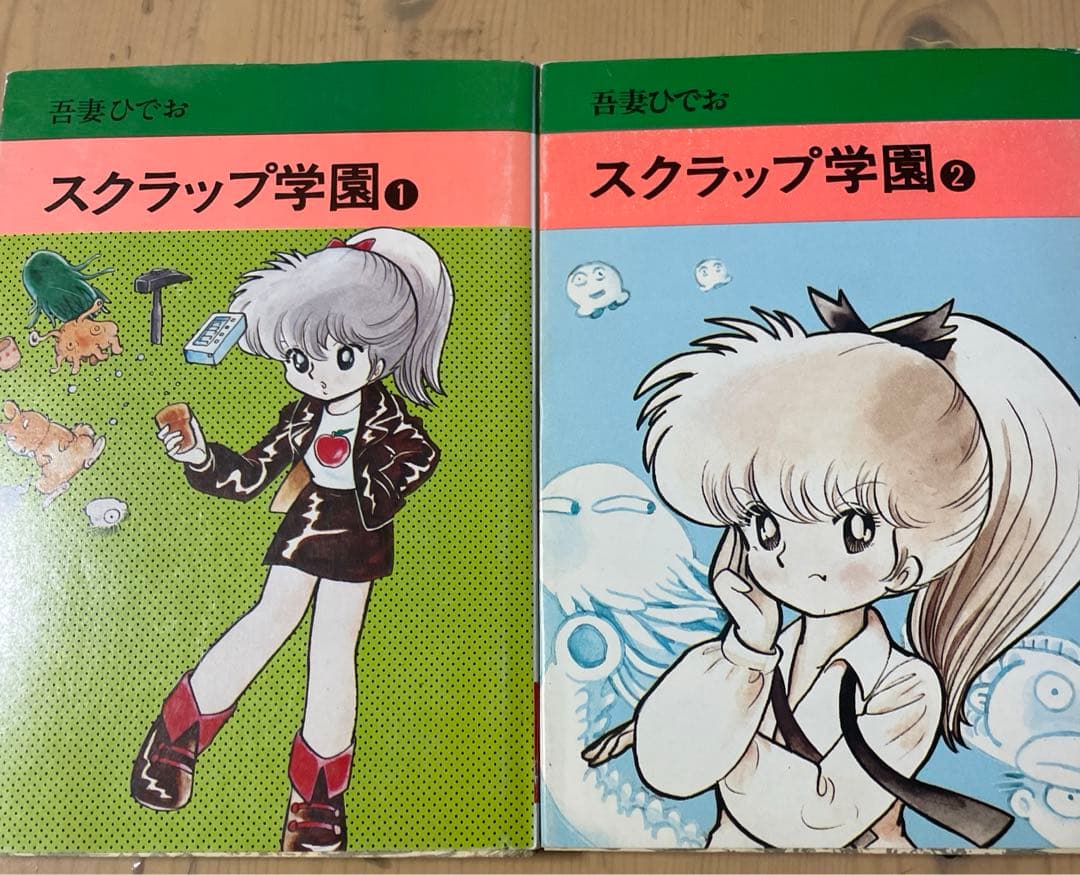 スクラップ学園 1 、2巻 吾妻ひでお - メルカリ