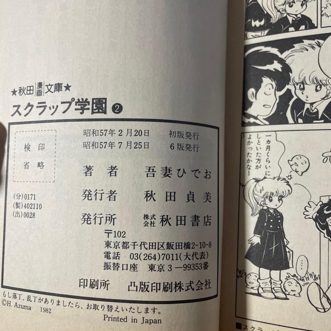 スクラップ学園 1 、2巻 吾妻ひでお - メルカリ