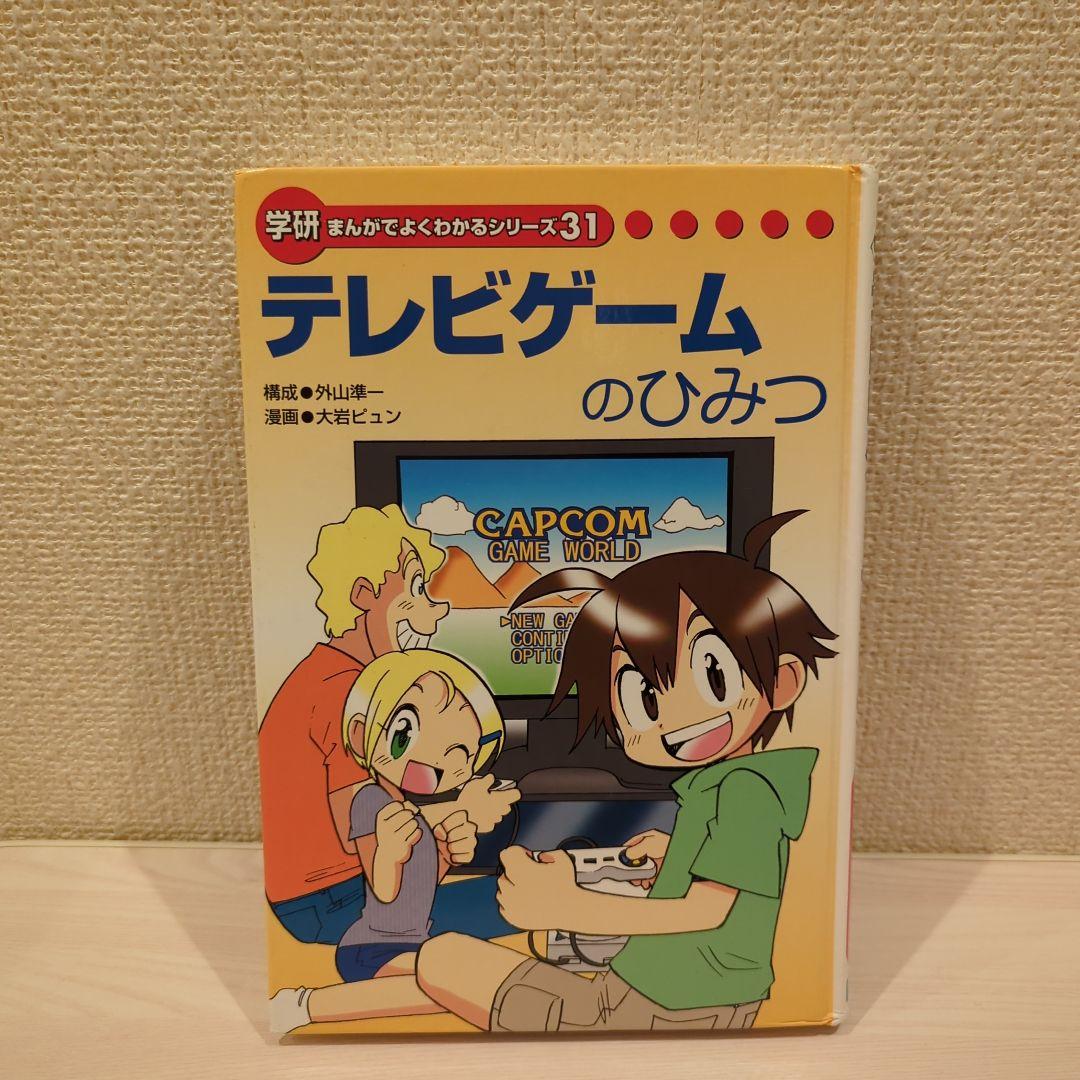 非売品】学研まんがでよくわかるシリーズ31 テレビゲームのひみつ