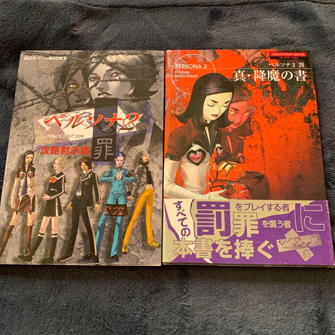 ペルソナ2罪罰 攻略本 攻略黙示録 真・降魔の書 2冊セット - メルカリ