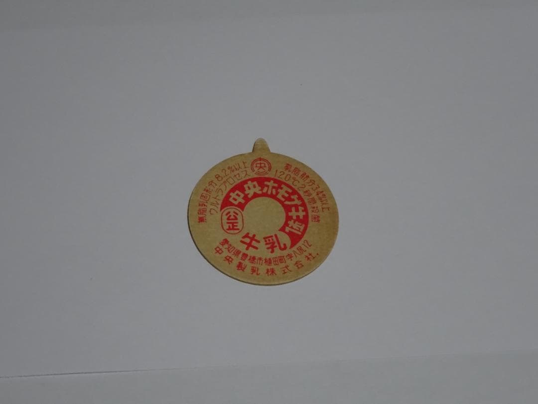 【新春セール】牛乳キャップ　未使用　昭和　レトロ　超希少