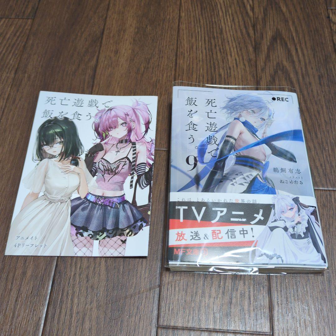 死亡遊戯で飯を食う 9巻 特典リーフレット付き - メルカリ