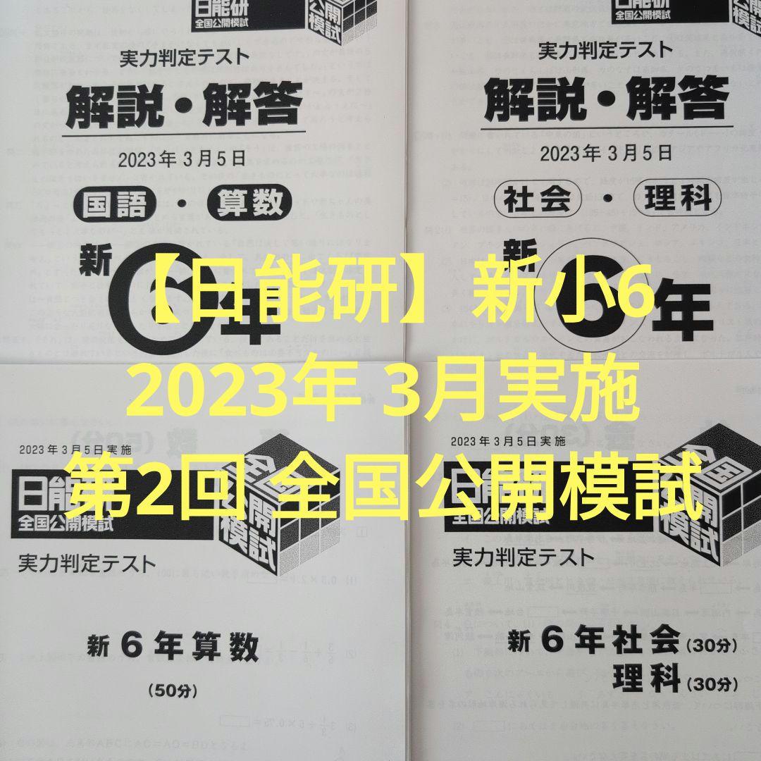 日能研】新小6 2023年 3月5日実施 第2回 全国公開模試 実力判定テスト