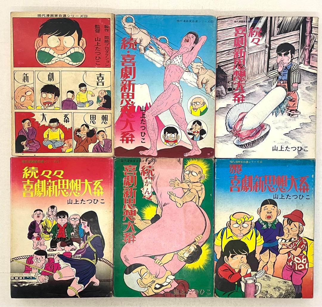 山上たつひこ 喜劇新思想体系 全6巻セット 青林堂現代漫画家自選