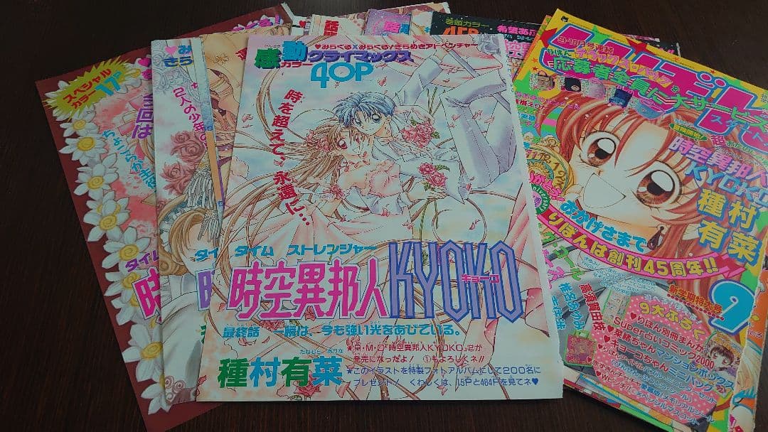 種村有菜 時空異邦人KYOKO キョーコ 扉絵カラーページまとめ売り