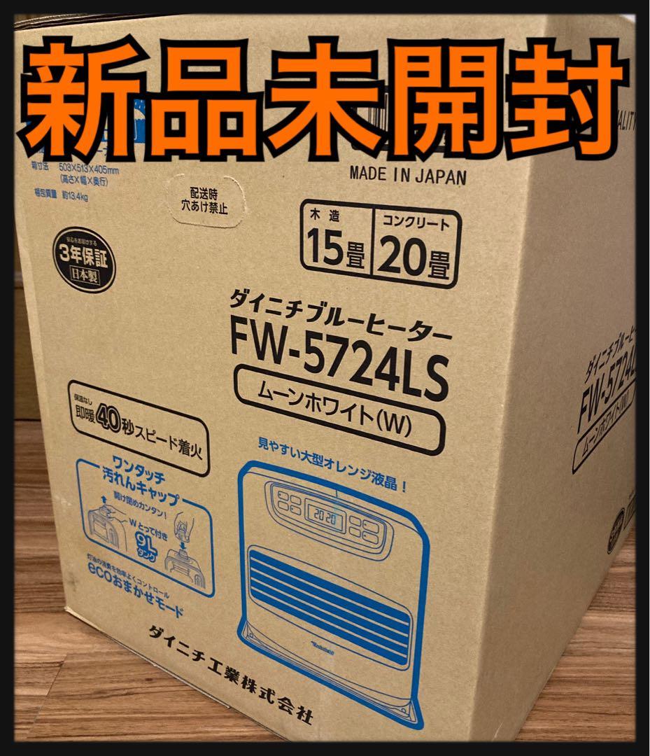 最安値　ダイニチ 石油ファンヒーター FW-5724LS-W タンク容量9L 楽天市場】ダイニチ工業 石油ファンヒーター LS TYPE FW-5724LS(W