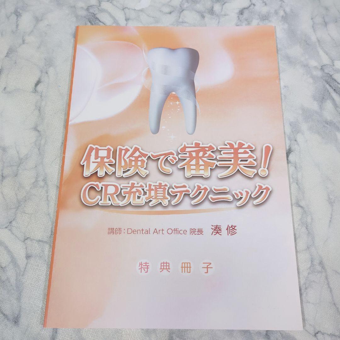 保険で審美！CR充填テクニックDVD＋特典冊子