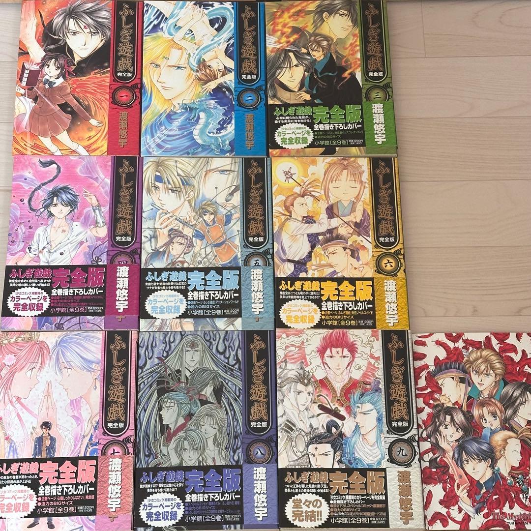 渡瀬悠宇 ふしぎ遊戯 完全版 1〜9巻 全巻セット 完全版特典 マウス