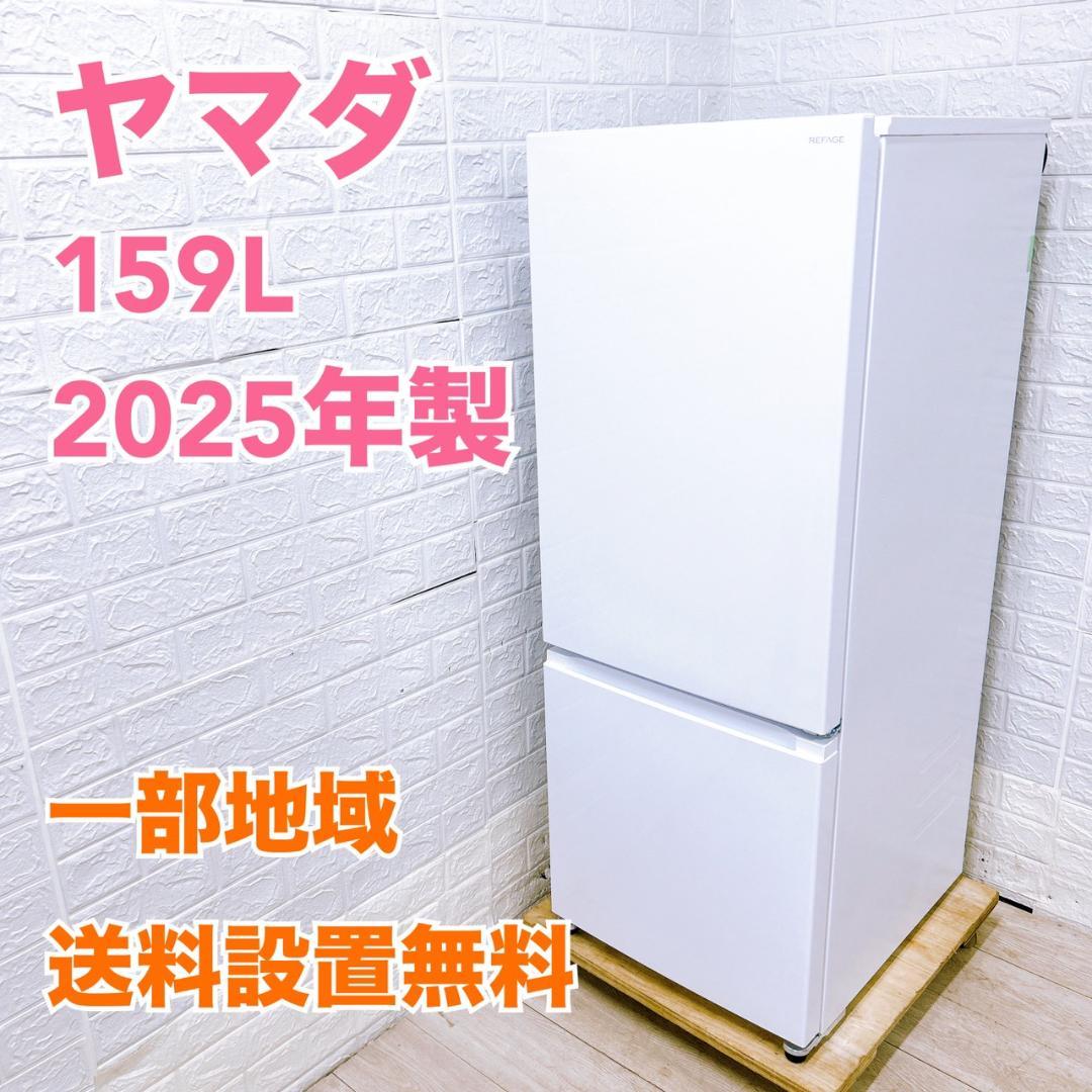K100317 ヤマダ 159L 冷蔵庫 一人暮らし 小型 ヤマダオリジナル 冷蔵庫 159L 右開き 2ドア 幅48.6cm 一人暮し向け