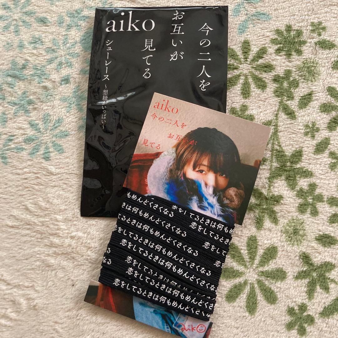 aiko シューレース 靴紐 特典 黒 - メルカリ