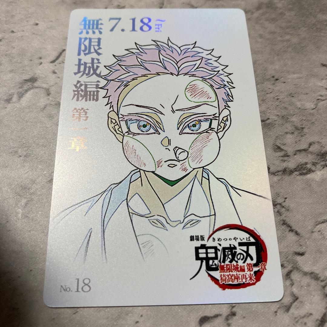 鬼滅の刃 狛治 はくじ ムービーチケット風カード 映画 無限城 劇場版