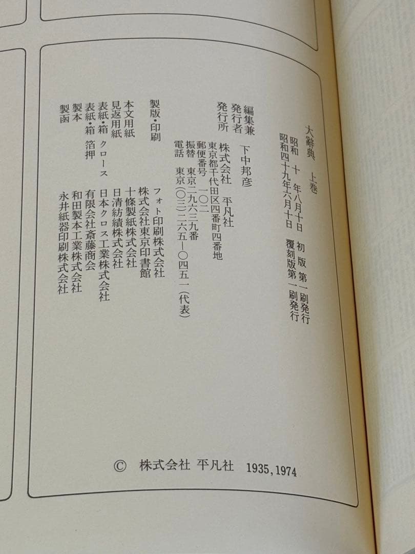 最終値下げ‼️34000⇨超美品1点限り‼️平凡社 大辞典 二冊セット 虫眼鏡付き