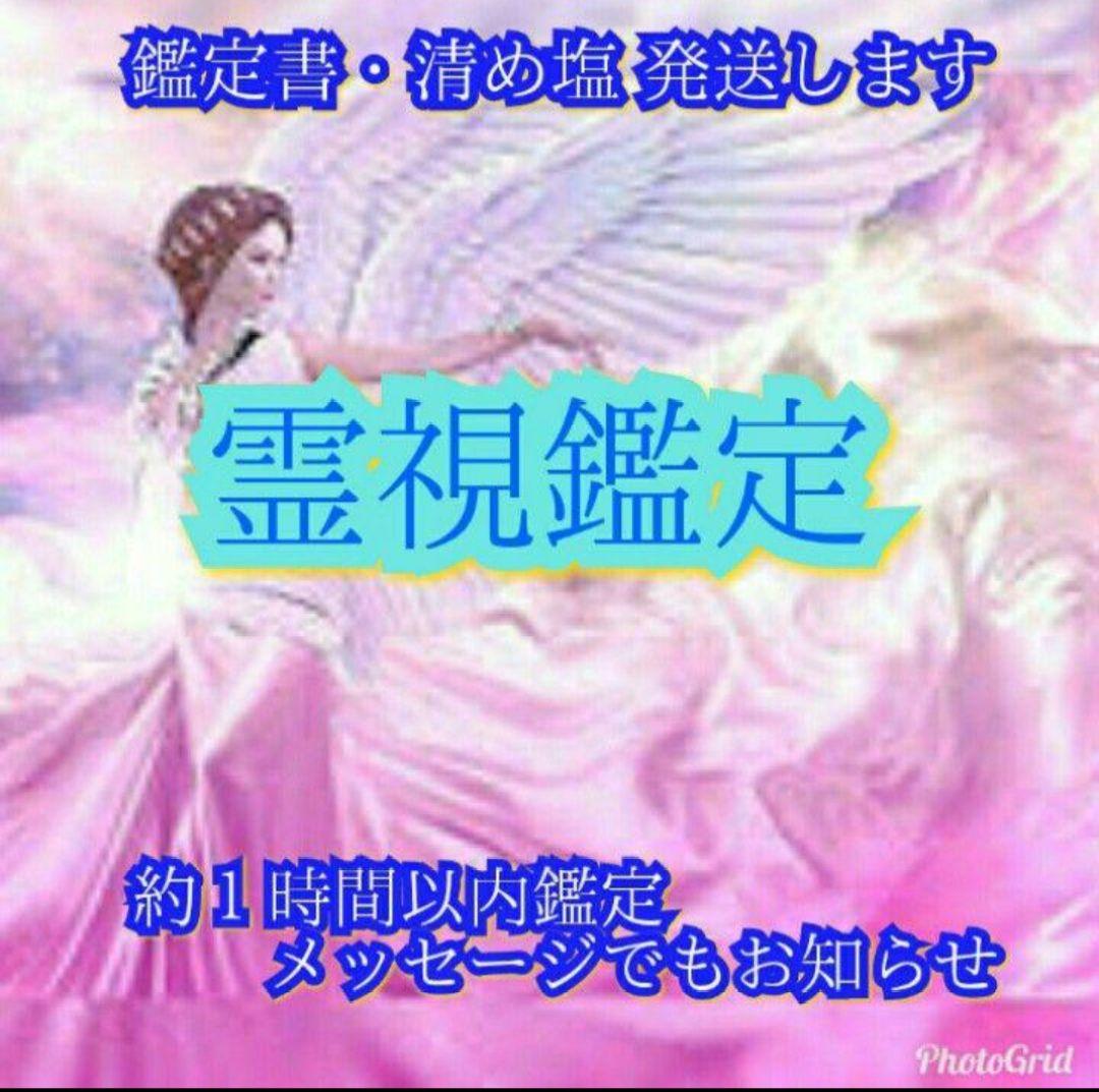初回のみ1日2件迄・すぐ鑑定》霊視鑑定 鑑定書・清め塩付 - メルカリ