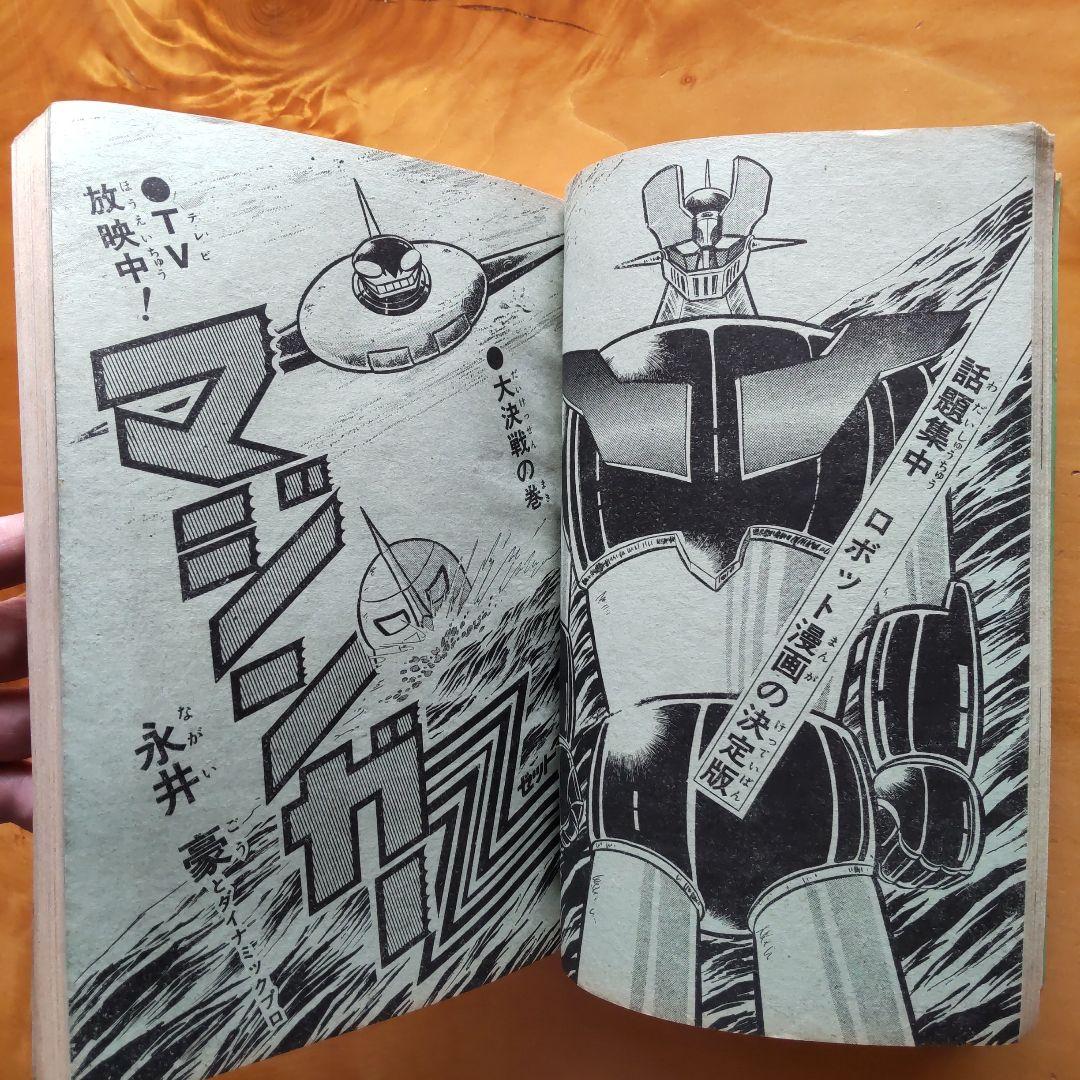 永井豪 マジンガーZ∕週刊少年ジャンプ1973年34号∕昭和レトロ∕希少