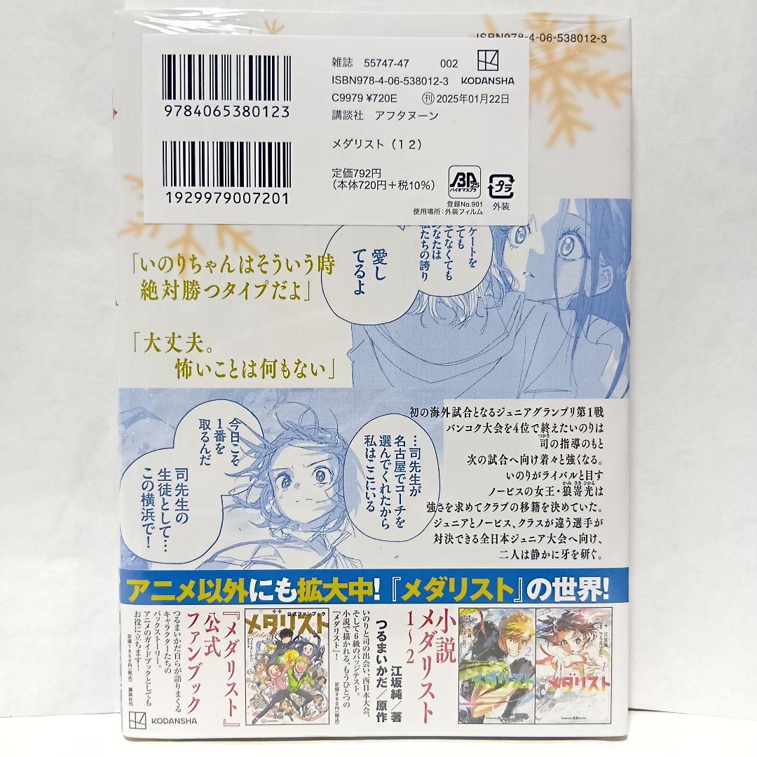 12巻 帯付 未開封 メダリスト 結束いのり 明浦路司 狼嵜光 つるま