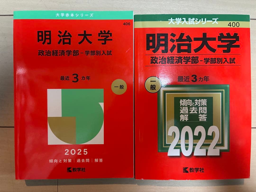 明治大学 政治経済学部 赤本 2025 2022 - メルカリ
