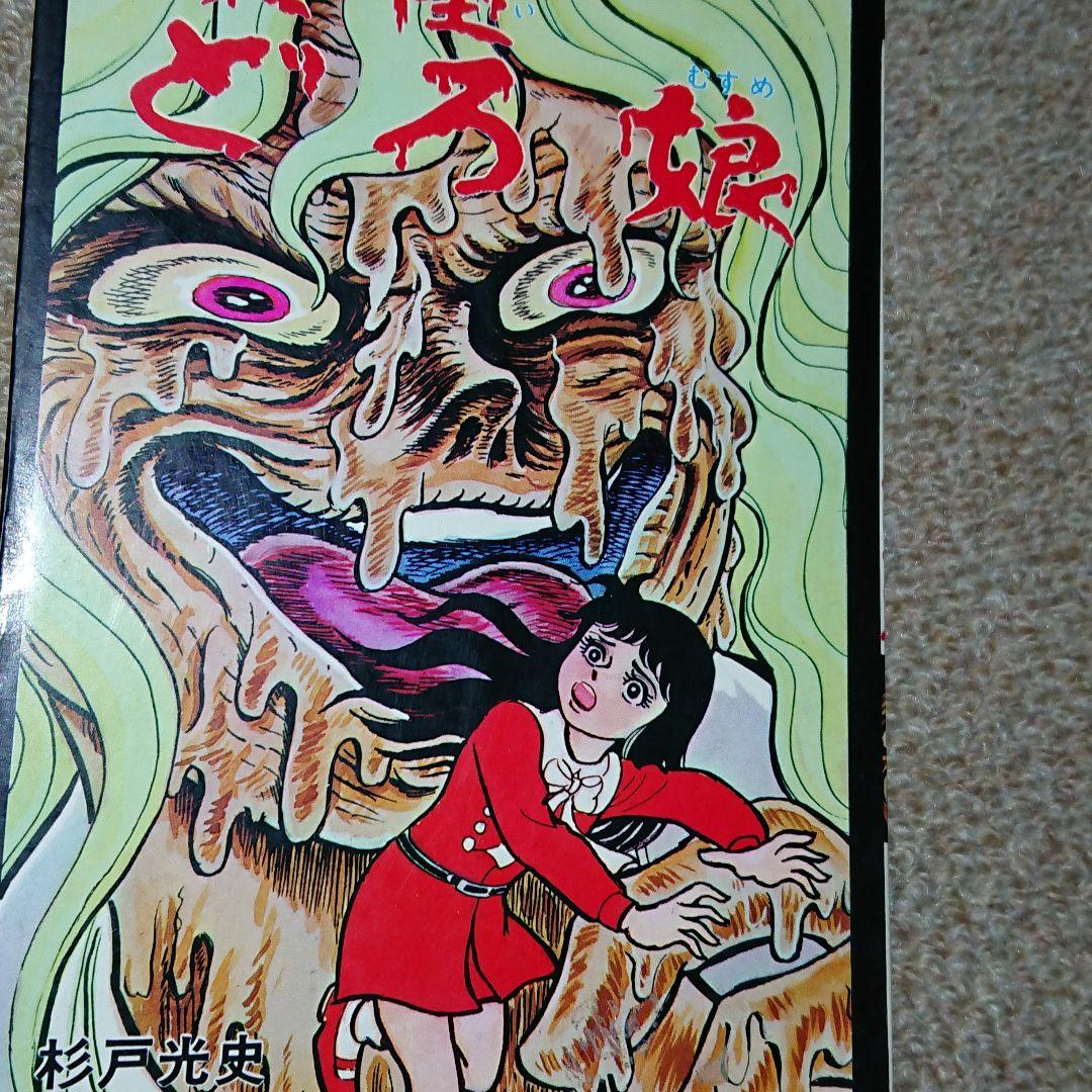 極超レア本 1975年初版 杉戸光史怪談シリーズ 「妖怪どろ娘」 ひばり書房 杉戸光史◇妖怪三つの目屋敷＊妖怪百の目少女＊妖怪どろ娘 三冊セット