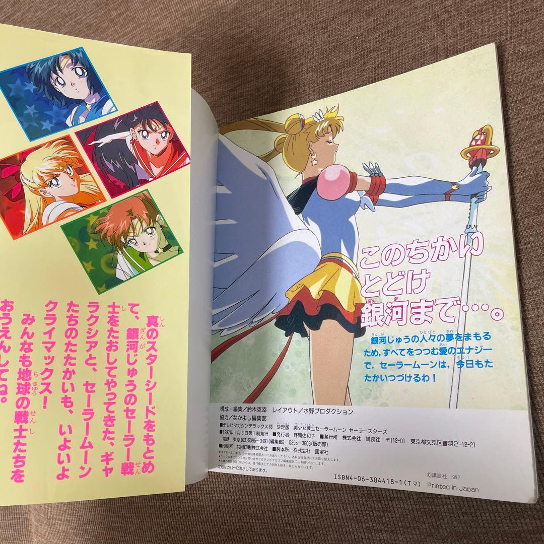 決定版 美少女戦士セーラームーン セーラースターズ テレビマガジン
