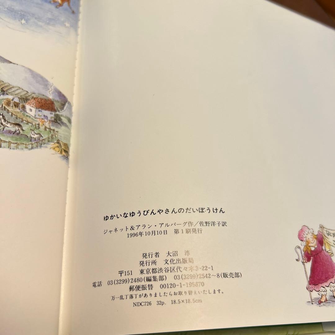 ゆかいなゆうびんやさんのだいぼうけん 初版 しかけ絵本 - メルカリ