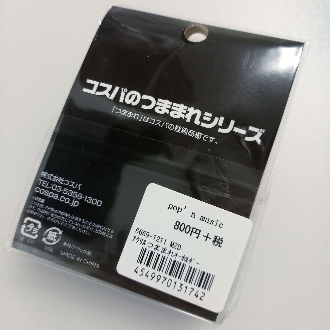 ポップンミュージック MZD つままれキーホルダ - メルカリ