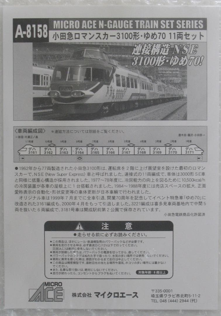 A8158 小田急ロマンスカー 3100形 ゆめ70 11両セット 未走行品 - メルカリ