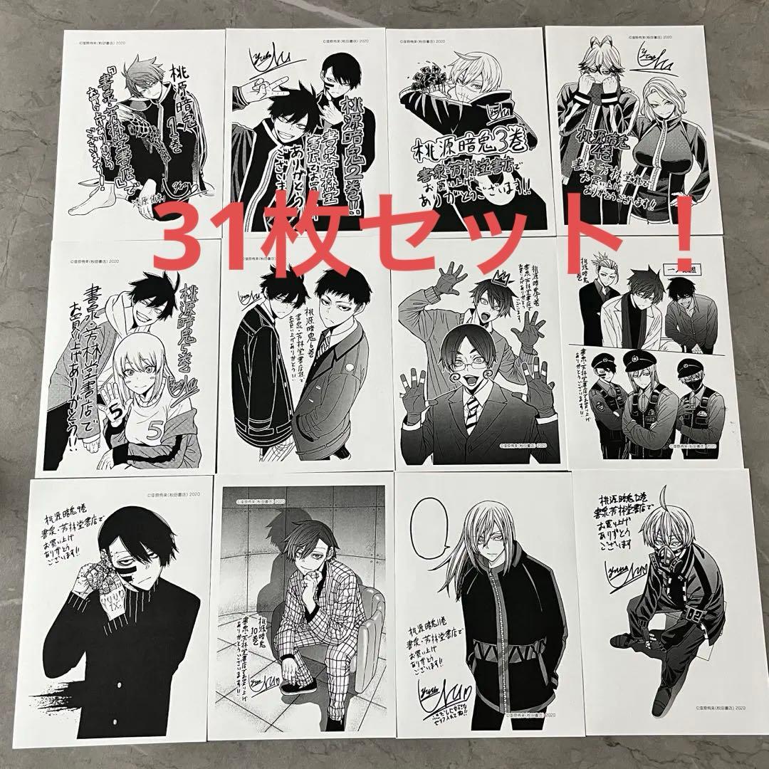 桃源暗鬼 書泉限定 単行本購入特典 ペーパー イラストカード 特典 31枚