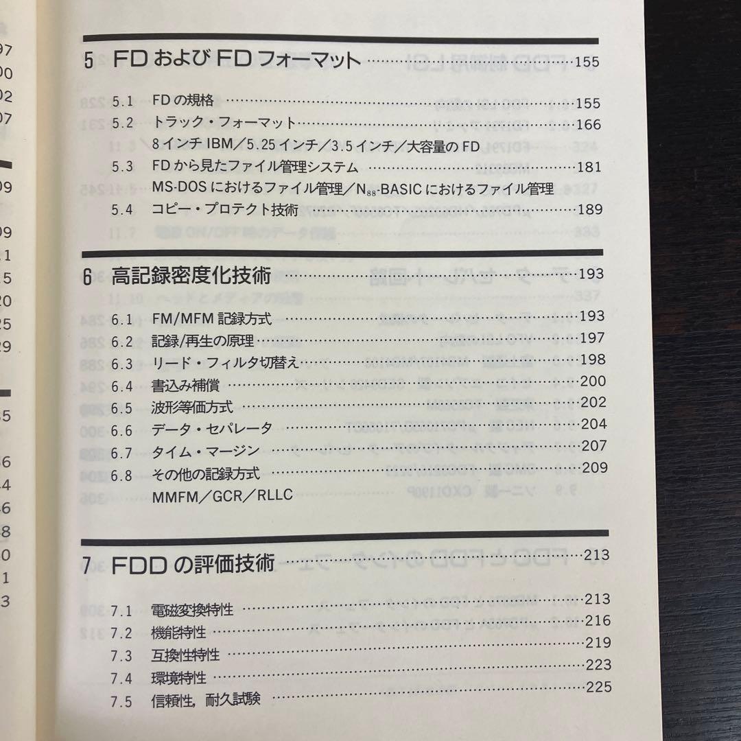 フロッピ・ディスク装置のすべて　高橋昇司　CQ出版社　1989年発行　レア　絶版