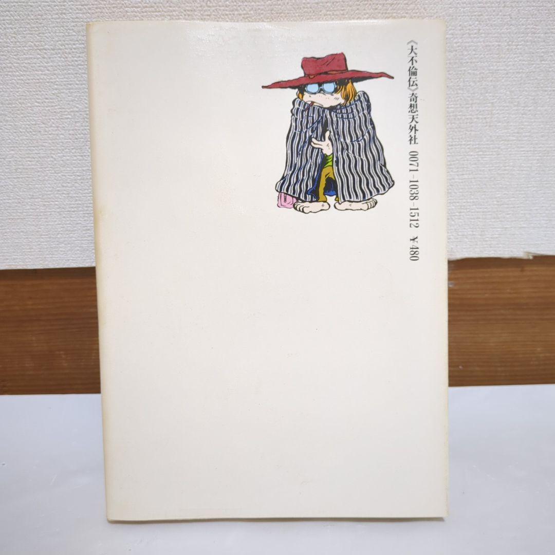 初版】大不倫伝 松本零士 奇想天外コミックス 奇想天外社 - メルカリ