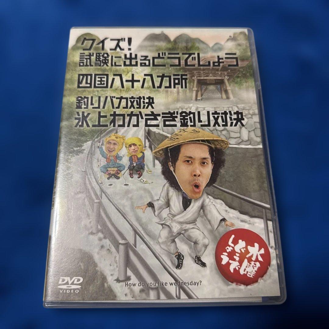 水曜どうでしょうDVD 第14弾 クイズ!試験に出るどうでしょう四国八十八