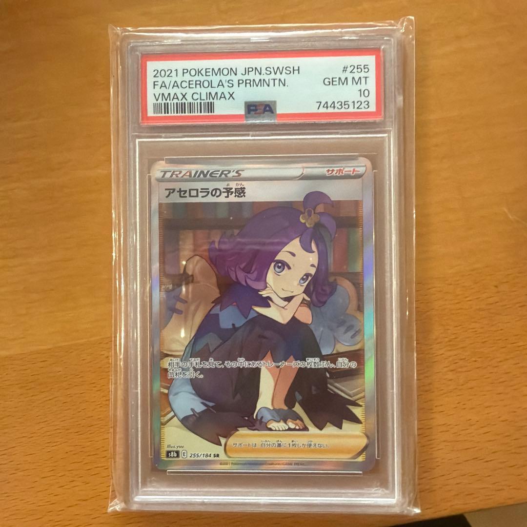 アセロラの予感 SR S8b VMAXクライマックス 255/184psa10 - メルカリ