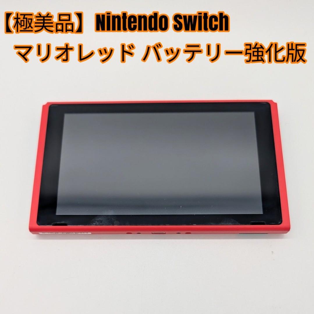 極美品】Nintendo Switch マリオレッド バッテリー強化版 - メルカリ