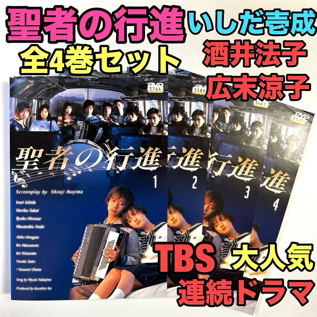 聖者の行進 【DVD】 全4巻セット ドラマ 広末涼子 酒井法子 いしだ壱成