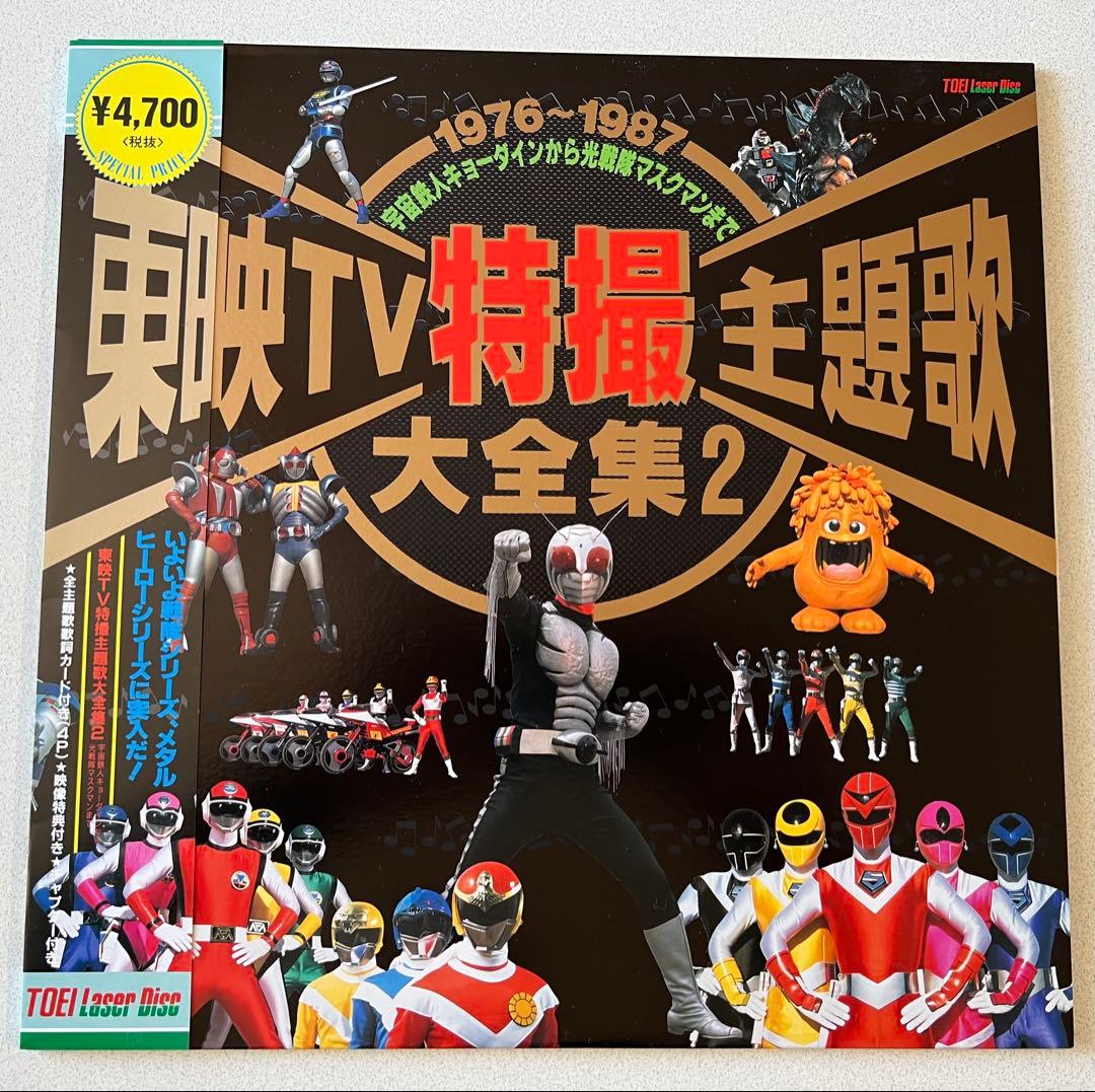 LD 東映TV特撮主題歌大全集1〜3セット - メルカリ