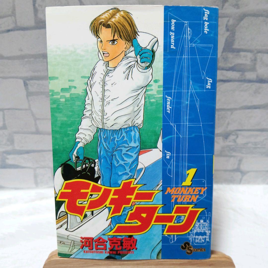 初版】 モンキーターン 1巻 初版本 人気漫画 河合 克敏 競艇 - メルカリ
