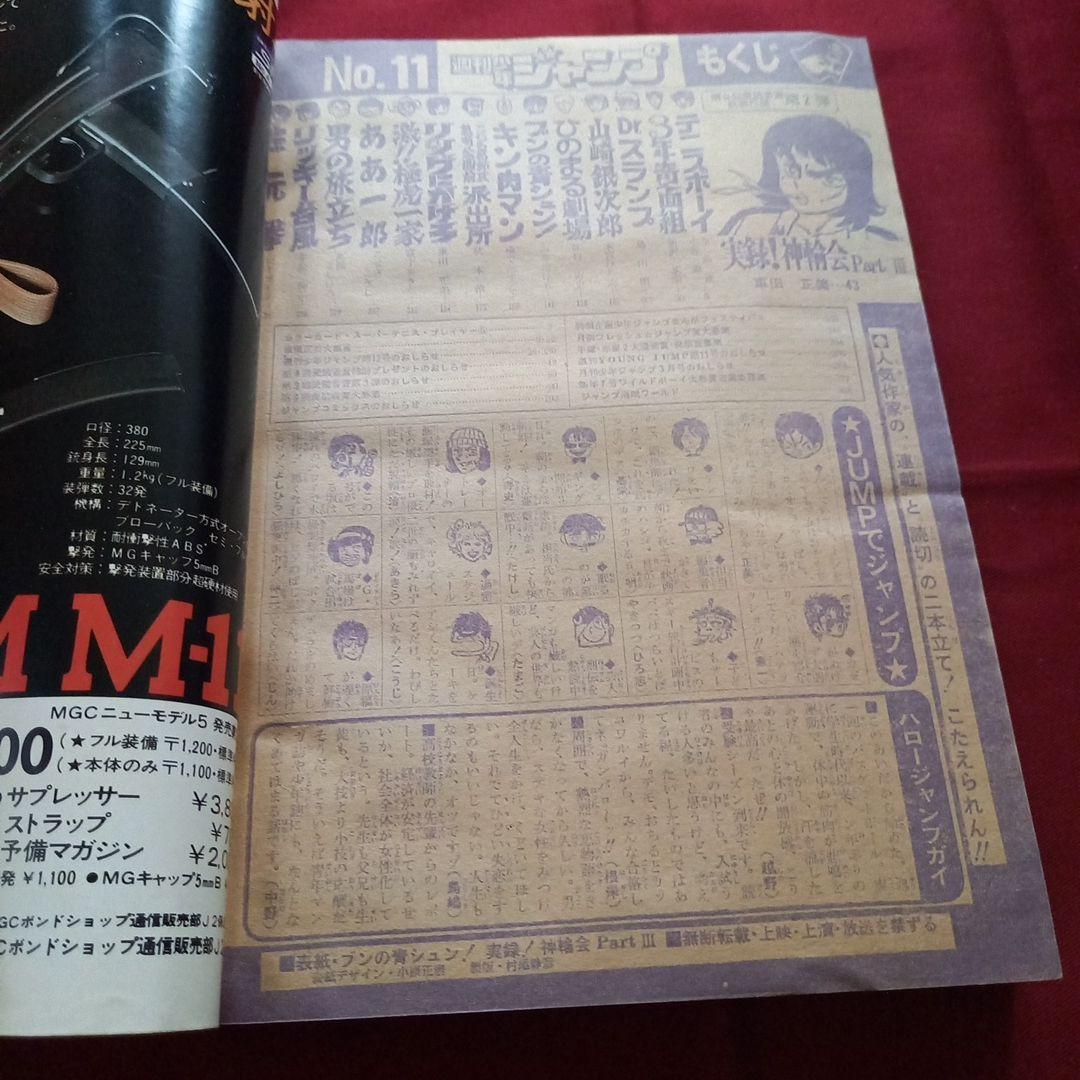 当時物美品】週刊 少年 ジャンプ 1981年11号 漫画 アニメ - メルカリ