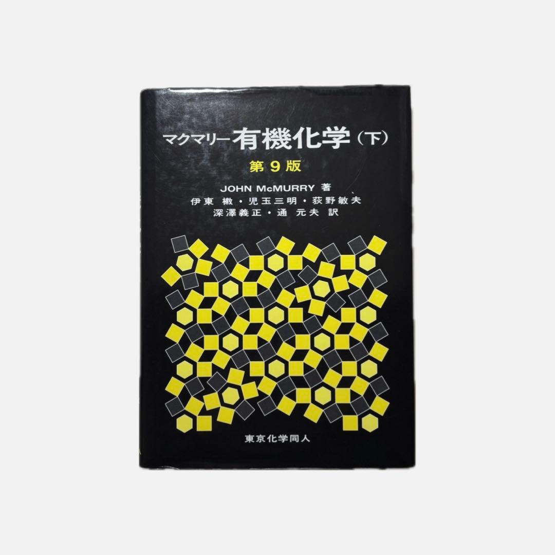 ほぼ未使用】マクマリー有機化学（下）第9版 - メルカリ