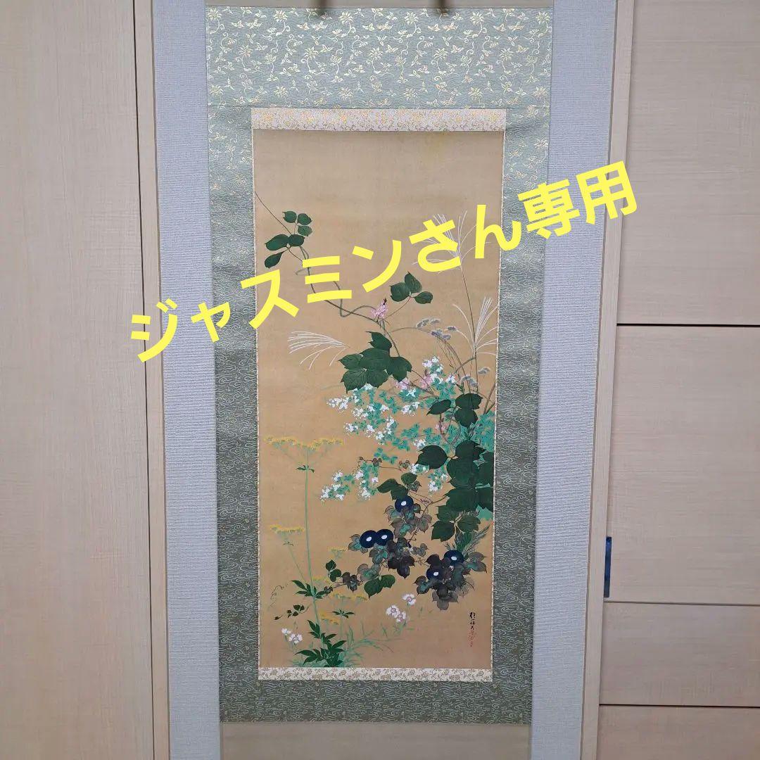 酒井抱一筆　七草図 酒井抱一「七草図」複製工芸掛軸 絵画買取・販売の小竹美術