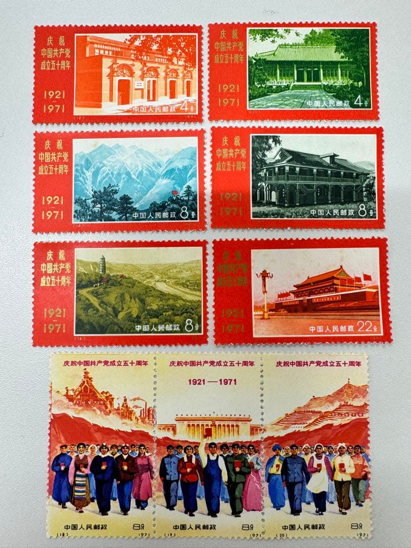 1*3様 新4（旧革4） 中国共産党誕生50周年紀念（未使用 9種完） 1*3様 新4（旧革4） 中国共産党誕生50周年紀念（未使用 9種完） 1*3様