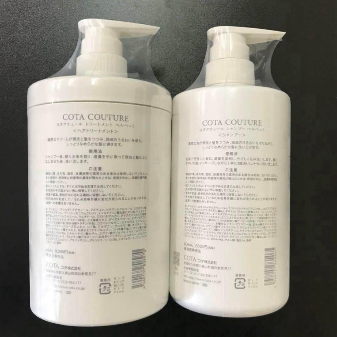 COTA COUTURE コタクチュール ベルベット シャンプー トリートメント