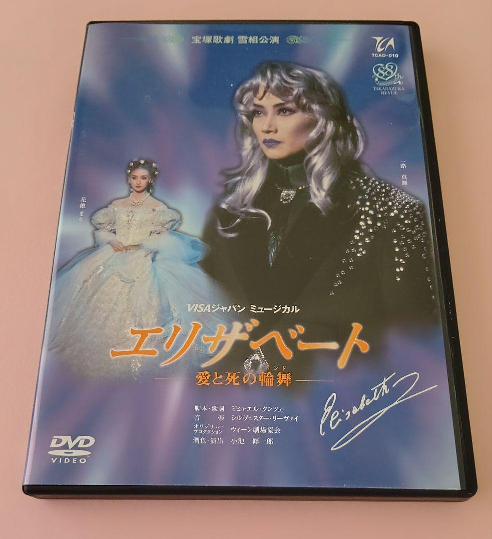 宝塚歌劇団 雪組 エリザベート DVD 一路真輝 花總まり - メルカリ