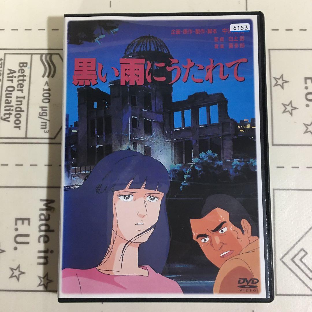 中沢啓治 DVD 黒い雨にうたれて - メルカリ