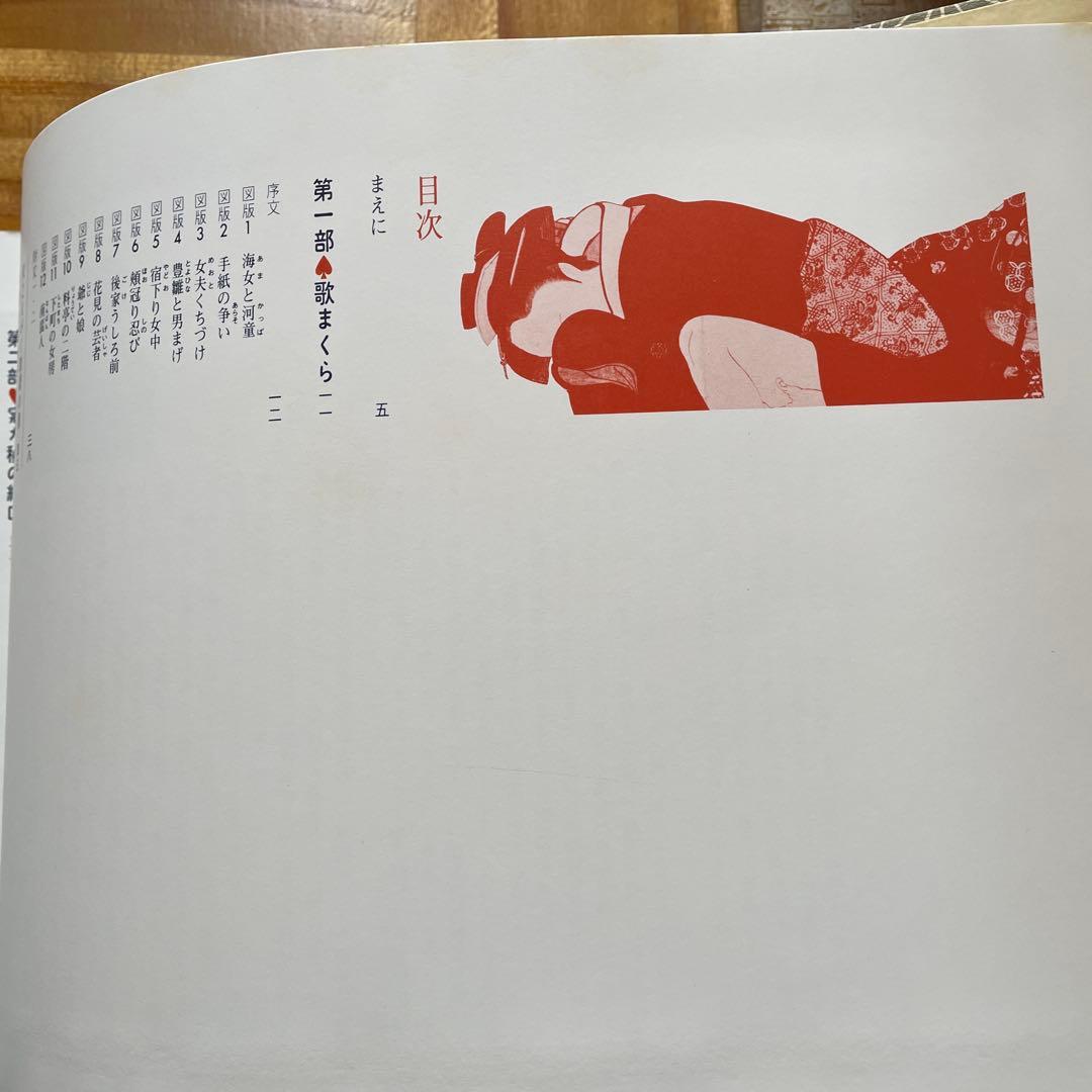 歌麿の歌まくら秘画帖・カラー版 画文堂出版 - メルカリ